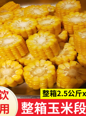 东北黄色玉米段子2.5kg*4包糯玉米段速冻半成品黏苞米段火锅食材