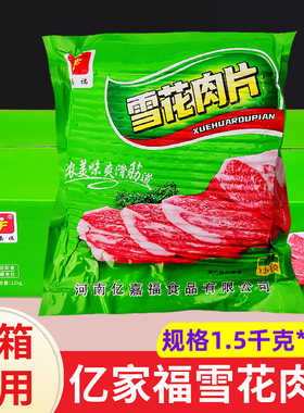 亿嘉福雪花肉片1.5kg*8袋整箱 烟熏肉手抓饼烧烤火锅食材披萨肉片