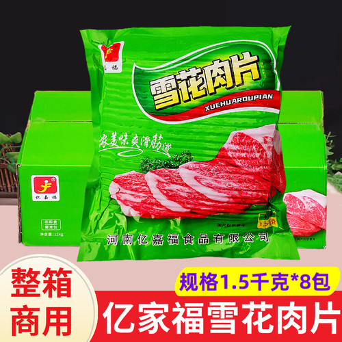 亿嘉福雪花肉片1.5kg*8袋整箱