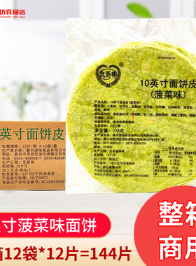良新棒10寸菠菜面饼冷冻一整箱144片嫩牛五方饼皮 绿色鸡肉卷面皮