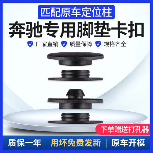 奔驰专用脚垫卡扣匹配原车定位柱