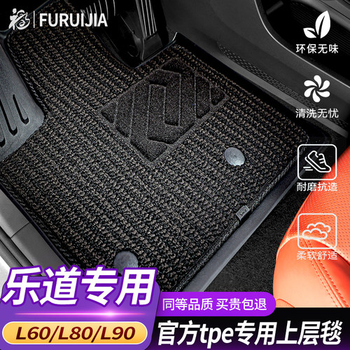 乐道L90L80L60原厂tpe专用毯面