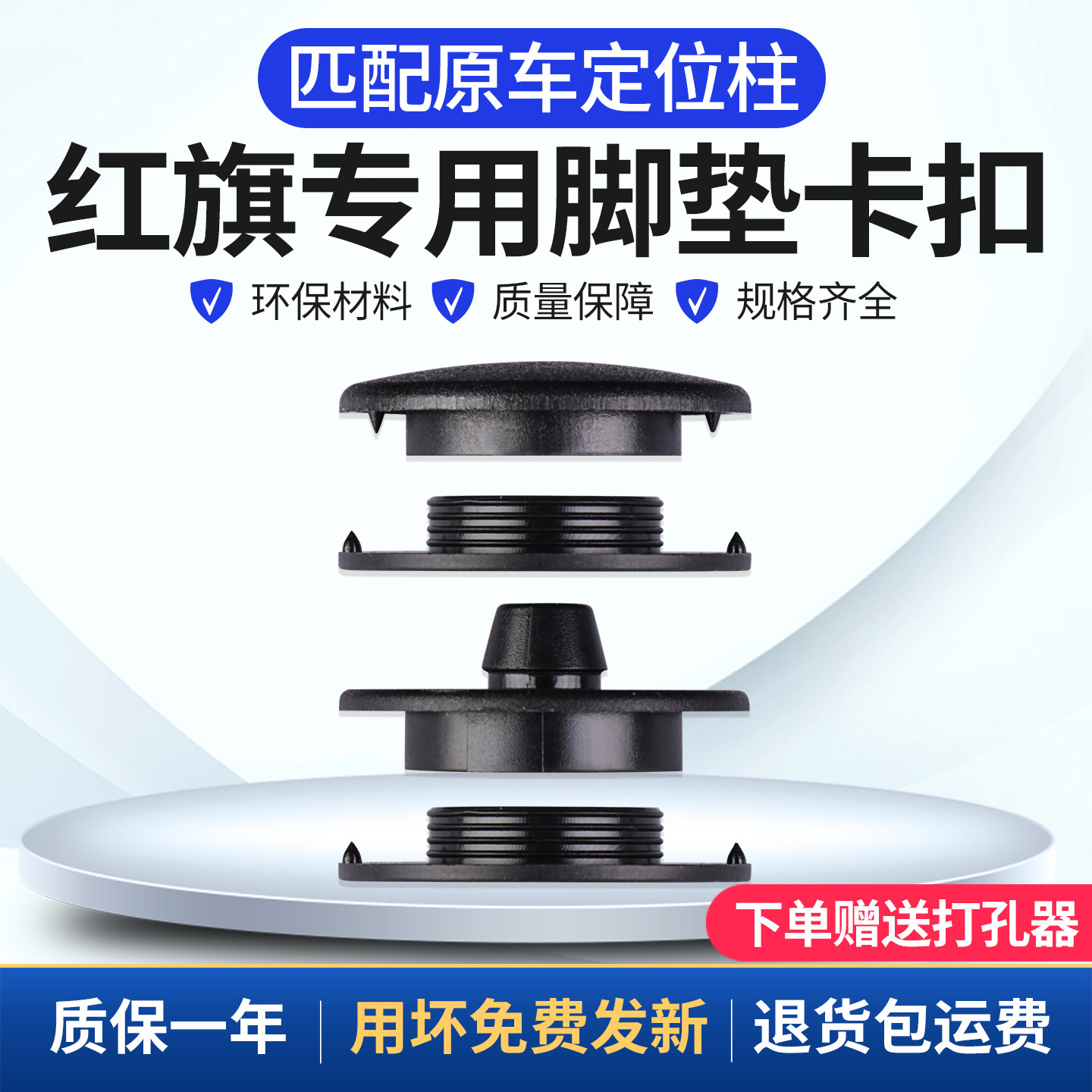 官方推荐红旗汽车脚垫固定卡扣图片