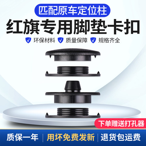 官方推荐红旗汽车脚垫固定卡扣
