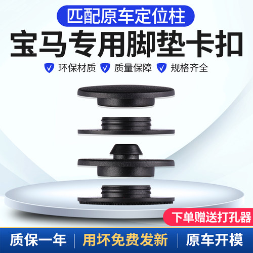 官方推荐宝马专用脚垫卡扣