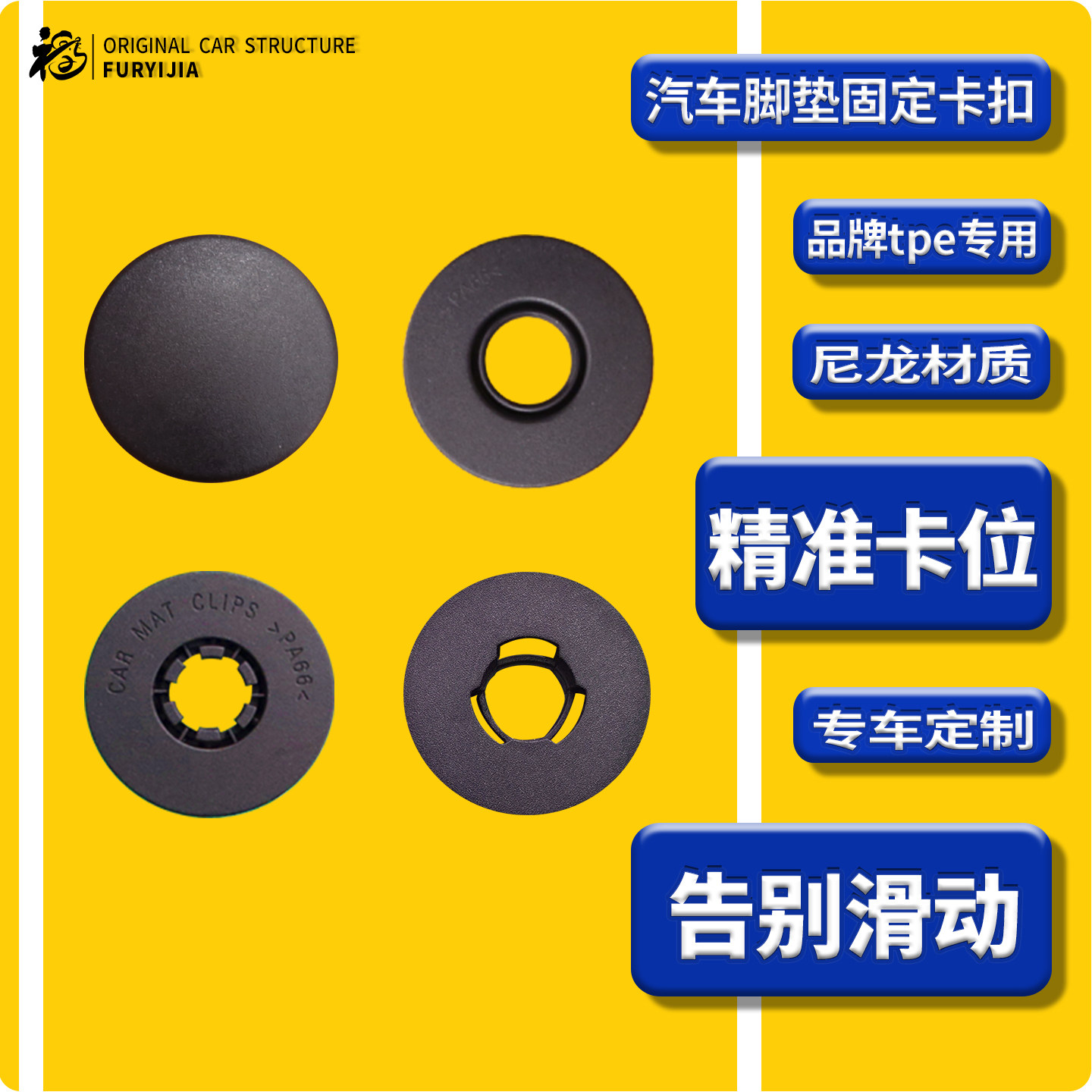 适用3W固特异tpe脚垫上层卡扣图片