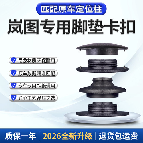 岚图专用脚垫固定卡扣原厂原配