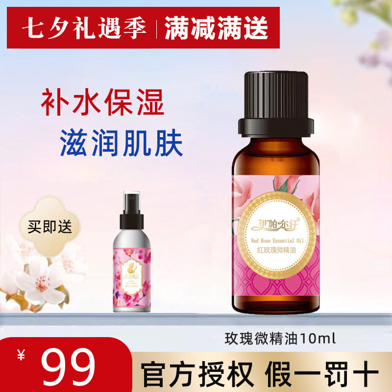 新疆伊帕尔汗玫瑰微精油补水提亮
