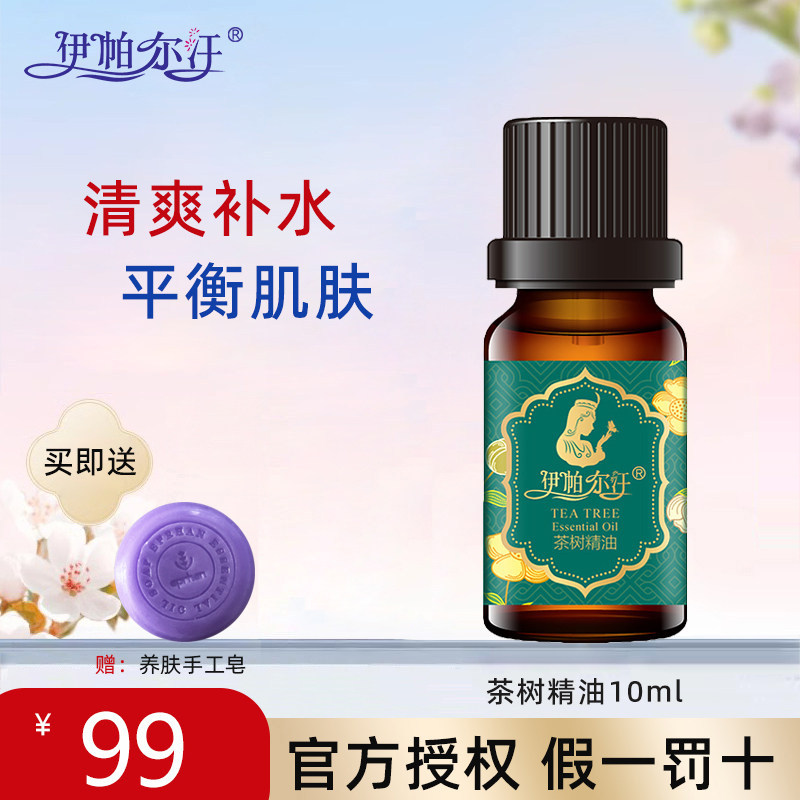 伊帕尔汗茶树精油清爽控痘植物