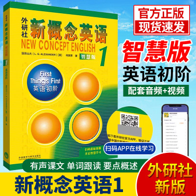 【智慧版】新概念英语1教材学生用书 新概念第一册英语教材小学生学术英语小学教辅中学教辅英语零基础入门音频听力训练自学外研社