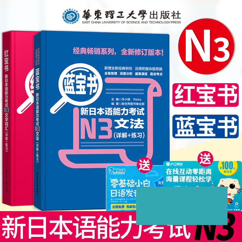 【日语N3红蓝宝书】新日本语能力考试N3文法+文字词汇(详解+练习)共2本附音频华东理工出版日语N3单词词汇文法语法日语N3三级考试
