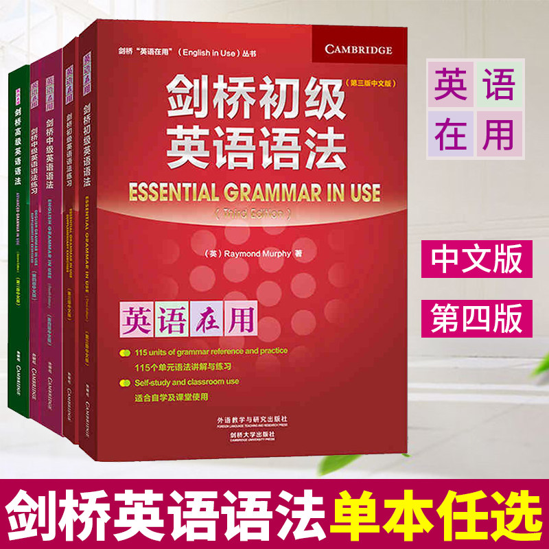 【单本任选】剑桥入门级初级中级高级英语语法英语词汇短语动词英语习语练习 中文版初高中学生入门自学零基础英语教材外研社正版属于什么档次？