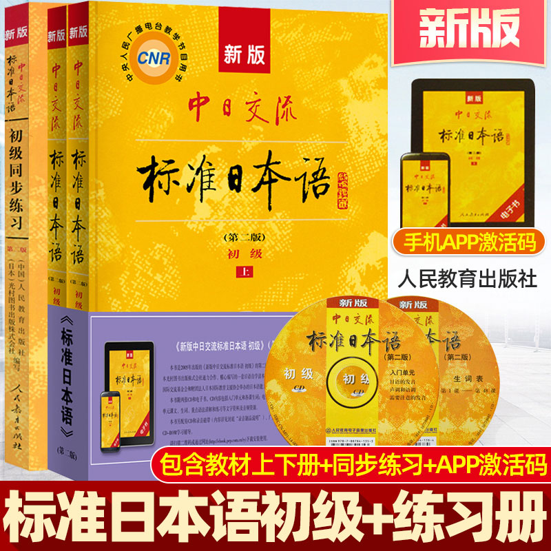 【新版中日交流标准日本语初级上下+同步练习+5cd光盘+答案】APP电子书激活码日语N4N5级日语自学入门零基础考试能力学习教材书籍