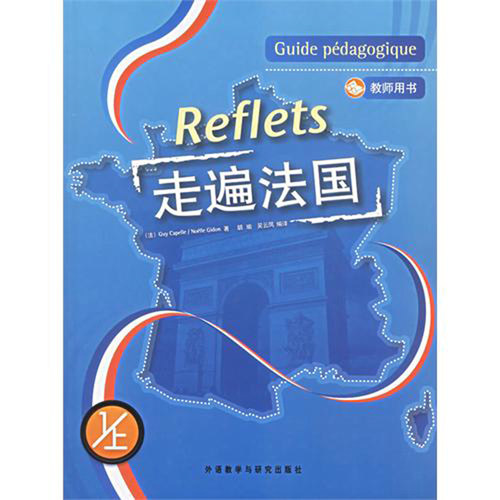 f现货包邮 走遍法国(1上)(教师用书)(配套DVD视频光盘)(Reflets)学生用书配套 胡瑜 吴云凤著 外语教学与研究出版社 9787560053264