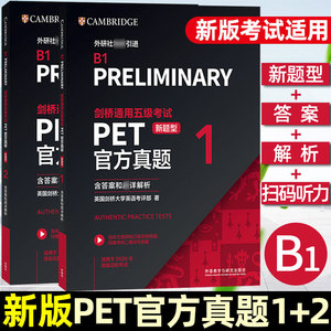 备考2023 新题型剑桥通用五级考试PET官方真题1+2两本8套题附答案+解析+扫码听力B1 Preliminary 剑桥PET新版考试pet真题剑桥英语