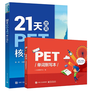 正版现货21天攻克PET核心词汇+PET单词默写本全2册(mp3原文音频C11单词记忆方法)剑桥英语五级等级考试真题初中小学英语教材书籍