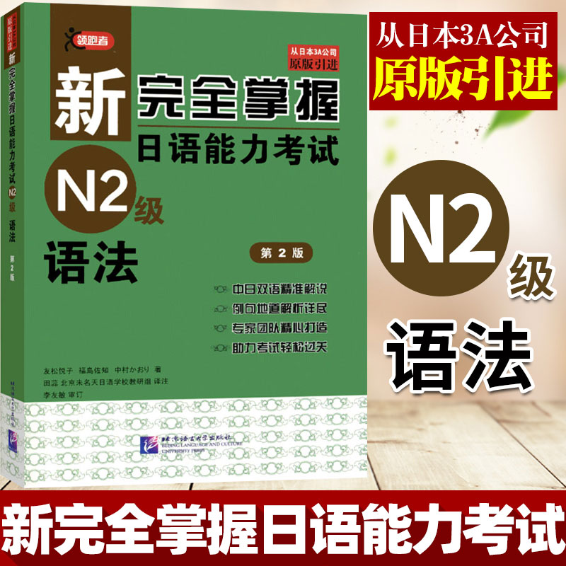 【原版引进】新完全掌握日语能力考试N2级语法(第2版)新日本语能力考试二级语法 JLPT日语等级考试用书新完全掌握日语语法考试书