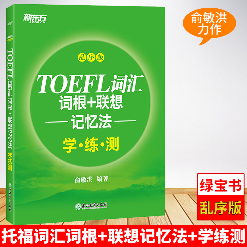 TOEFL词汇词根联想记忆法学练测