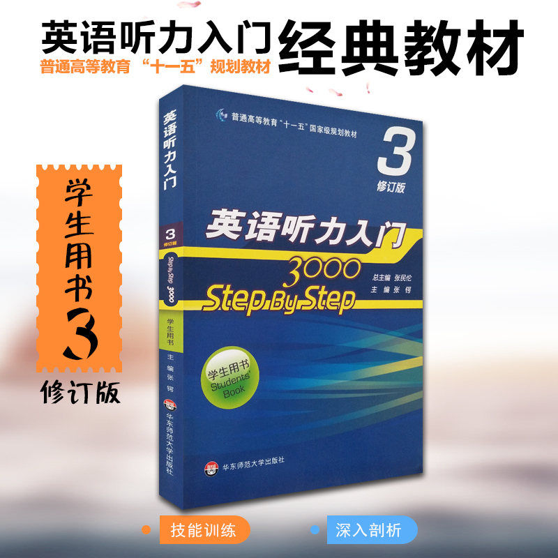 【修订版】英语听力入门3000 step by step3000学生用书第三册附音频扫码张民伦 华东师范大学出版社大学英语听力自学听力培训教材 书籍/杂志/报纸 大学教材 原图主图