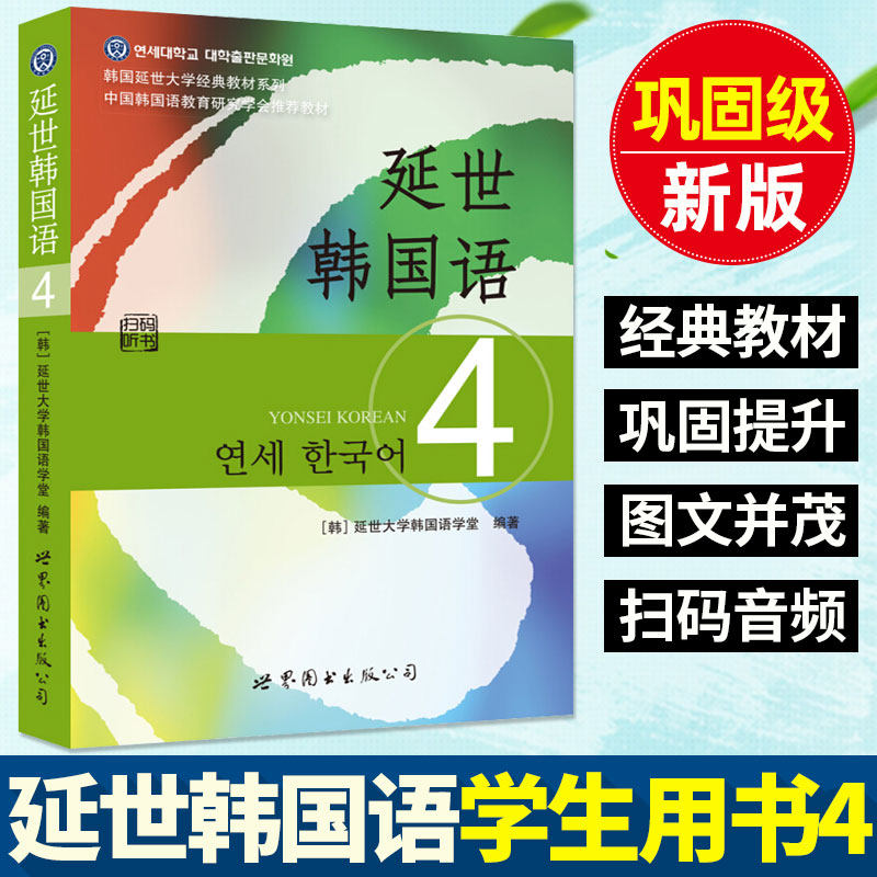 新扫码版延世韩国语4第四册 学生用书 韩语教材(附音频 习题答案)韩国
