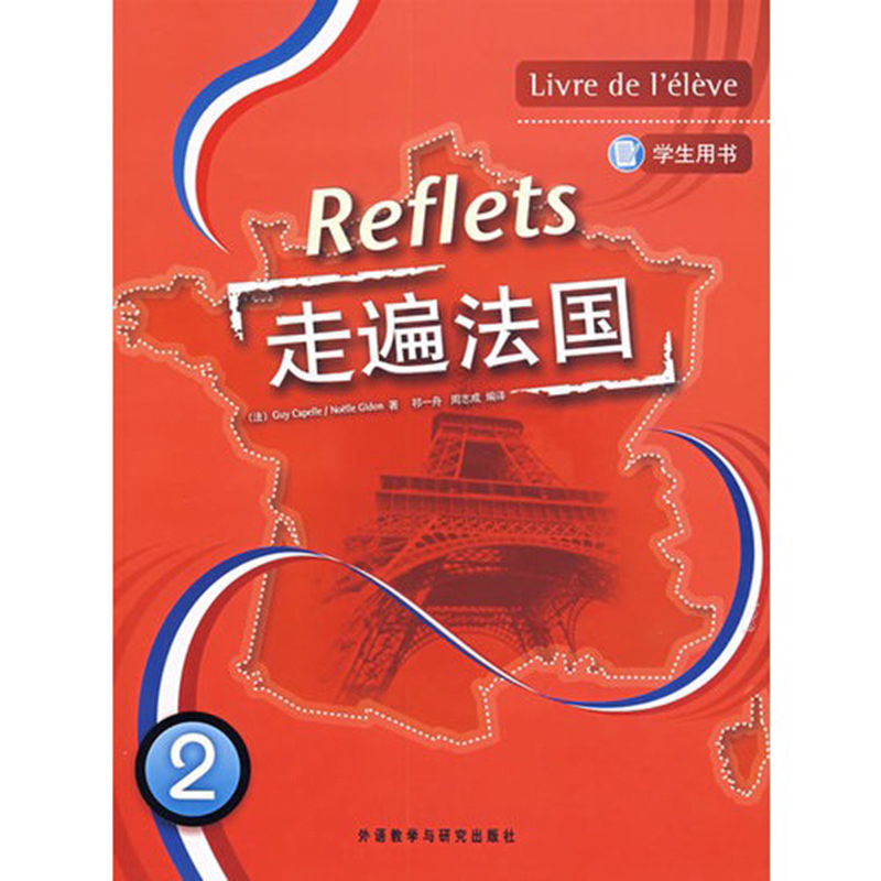 f【正版包邮】Reflets 走遍法国2(学生用书)内含1MP3光盘 外语教学与研究出版社