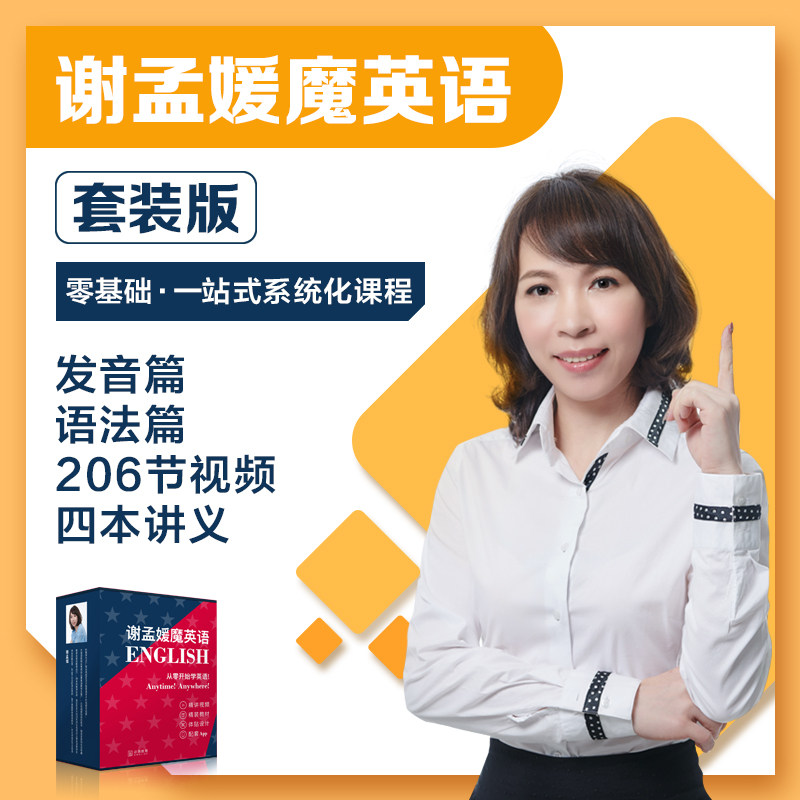 全新正版名师谢孟媛魔英语零基础0起点入门音标自然拼读发音系统自学