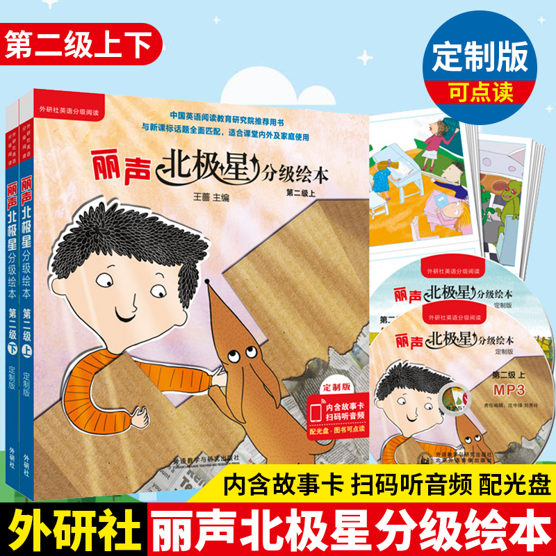 外研社正版 丽声北极星分级绘本定制版点读版 第二级上下全套共12册扫码音频内含故事卡配光盘小学生英语分级阅读新课标内外读物