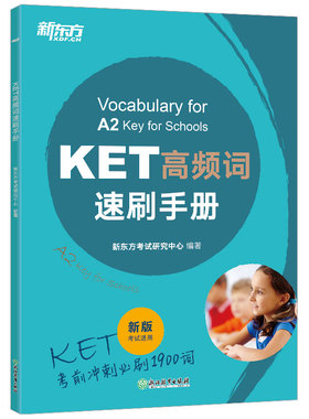 【正版现货】新版改革版剑桥KET考试KET高频词速刷手册 附音频 KET考前冲刺1900词 剑桥通用五级考试A2级KET核心词汇书KET官方备考