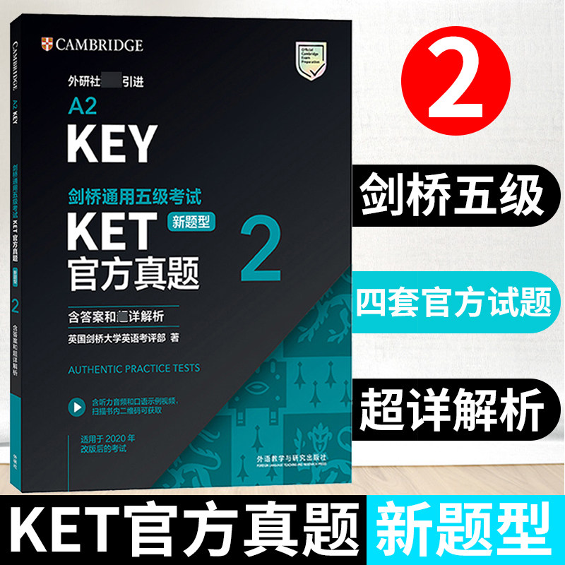 外研社引进 剑桥通用五级考试KET官方真题 新题型（2）（含答案和超详解析）A2 Key剑桥KET真题KET考试真题KET新题型官方真题怎么样,好用不?