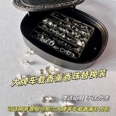 Dipty蒂普提克香珠车载香薰香氛补充包车挂试闻装香珠颗粒替换装