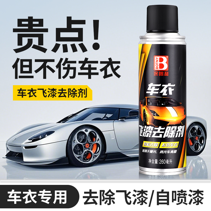 汽车隐形车衣飞漆去除剂