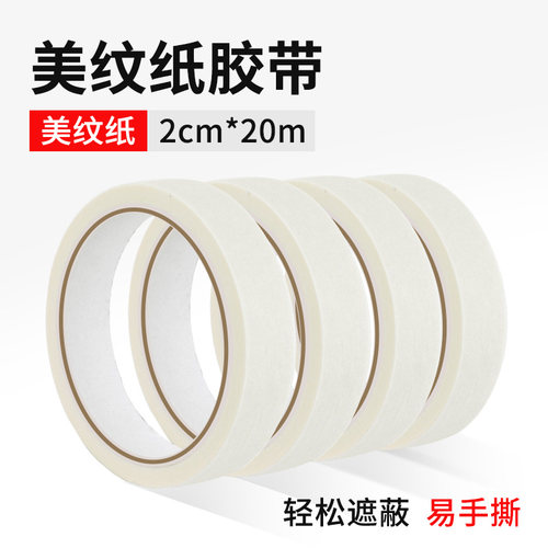 美纹纸胶带油漆遮蔽分色纸