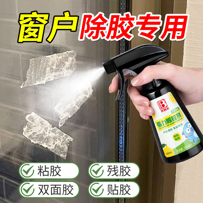 【窗户专用】窗户玻璃除胶剂去胶带粘痕除胶印贴纸窗户框除胶剂