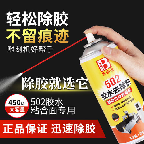 除胶剂502专用去胶剂强力除胶