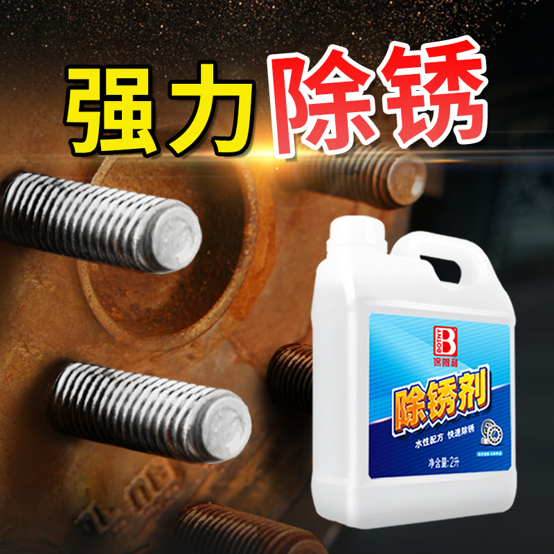 【越生锈效果越强】强力除锈