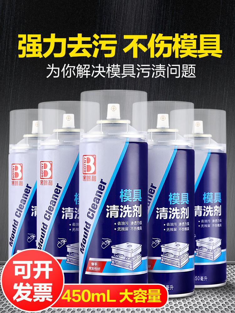 保赐利模具清洗剂洗模水强力去污脱模剂专用干性油性防锈剂油金属