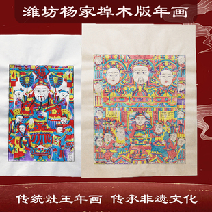 潍坊杨家埠木版年画传统灶王爷过年非遗怀旧手工印制传统古法工艺