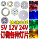 工厂订制各种形状低压5VDC12V24V伏灯片灯芯灯板贴片幻彩七彩RGB