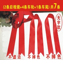爱家交车新车车用红绸带结婚布条1