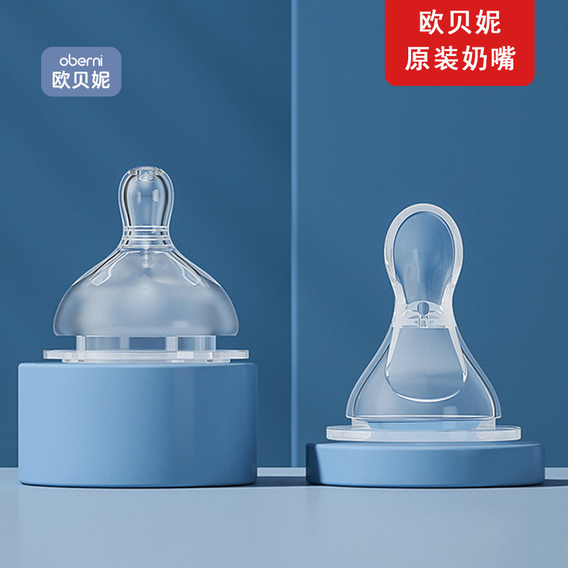 欧贝妮原装宽口径通用十字孔奶嘴
