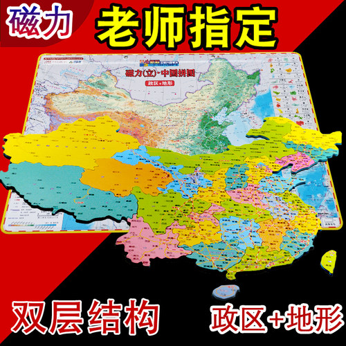 中国地图拼图磁力初中生高中小学生世界磁铁行政简称地理墙贴磁吸 - 封面