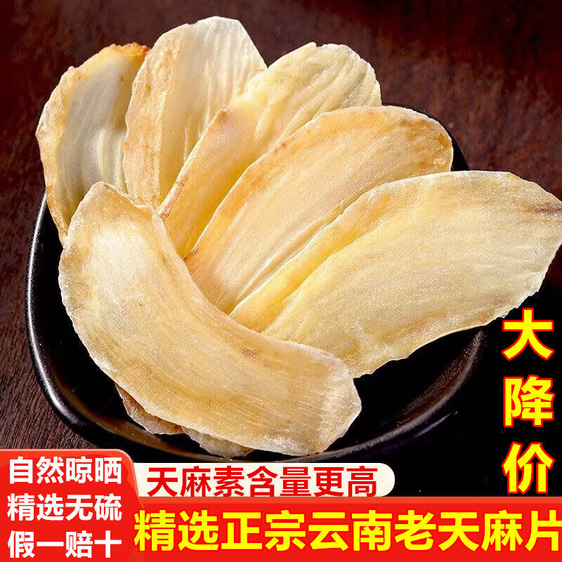 天麻片干货500g云南老天麻非野生特级天麻粉切天麻片头晕头疼中药