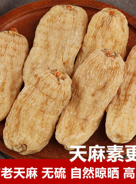 天麻干货500g云南老天麻非野生特级磨天麻粉切天麻片头晕头疼中药
