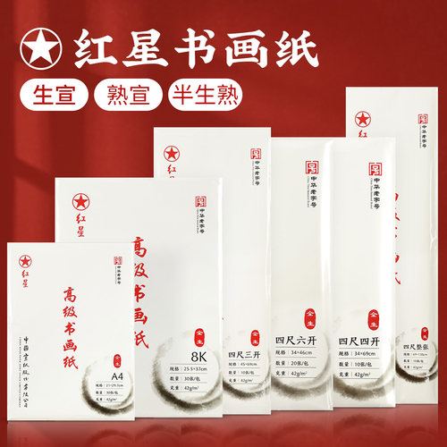 红星宣纸书法专用半熟高级书画纸