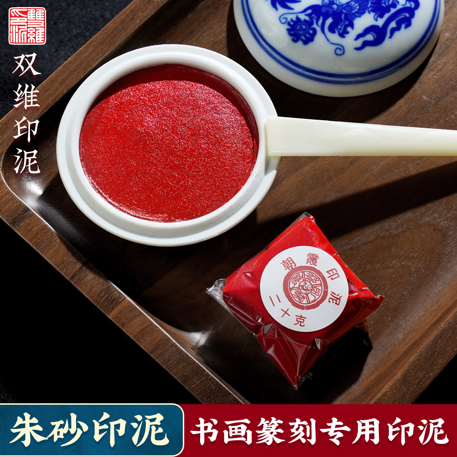 双维朝霞堆朱朱砂印泥