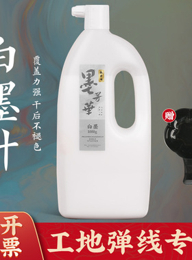 墨芳华白墨汁工地用白色墨汁放线墨斗白墨毛笔书法专用大瓶白墨水
