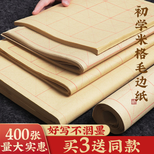 毛笔书法练习专用半生半熟毛边纸