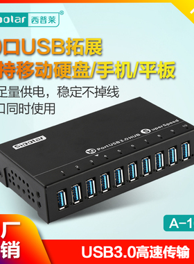 西普莱A-103 10口usb3.0集线器高速扩展hub电脑接口拓展分线器