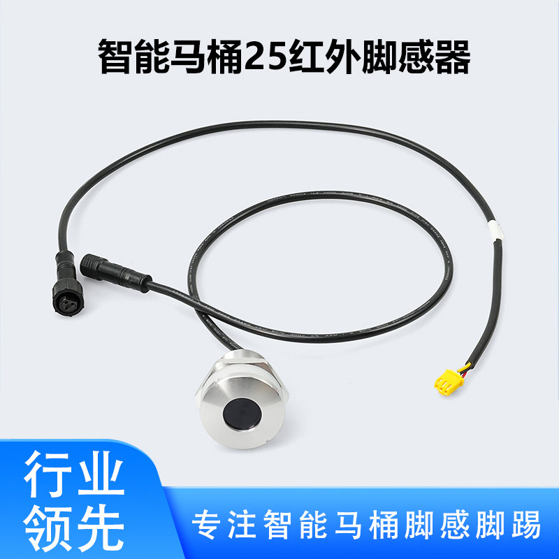 智能马桶 25红外脚感器 马桶感应配件离座冲水红外感应脚踢脚感器