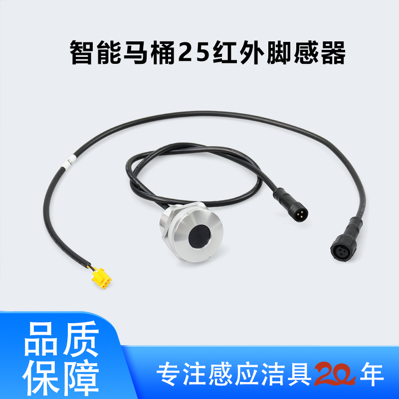 智能马桶 25红外脚感器 马桶感应配件离座冲水红外感应脚踢脚感器